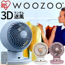 【20％ポイントバック！】[安心延長保証対象]サーキュレーター アイリスオーヤマ DCモーター WOOZOO送料無料 PCF-SDCC15T 扇風機 コンパクト 小型 静音 上下左右首振り 3D送風 涼しい 送風 省エネ 首ふり 空気循環 軽量【iris_dl】