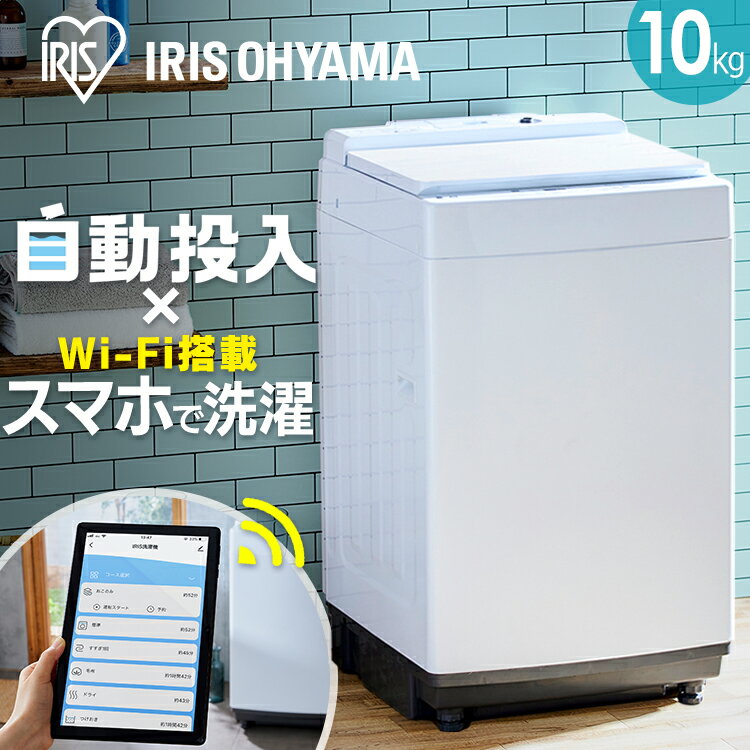 【訳あり】洗濯機 10kg送料無料 洗濯機 縦型 縦型洗濯機 全自動洗濯機 自動投入 スマホで簡単操作 遠隔操作 部屋干しモード 予約タイマーインバーター搭載 簡単操作 静音 省エネ 新生活 アイリアスオーヤマ【家電let】