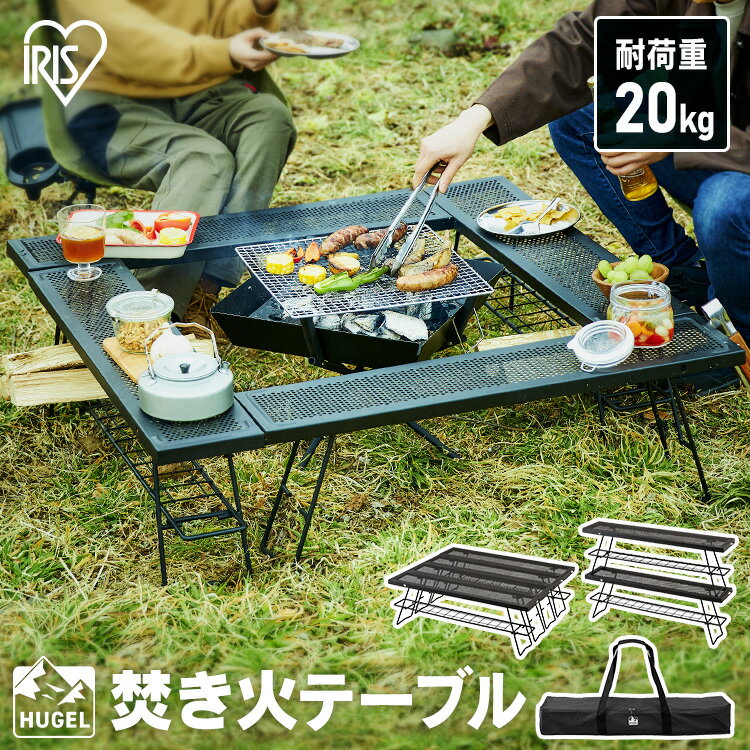 【あす楽】アウトドア テーブル 焚き火テーブル TKB-TB98 送料無料 焚き火 テーブル たき火 囲炉裏 キャンプ レジャー バーベキュー BBQ コンパクト 収納 組立 簡単 便利 耐熱 耐久性 おしゃれ アイリスオーヤマ【03SSS】