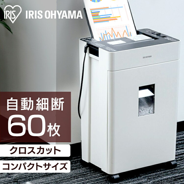 【最大100％ポイントバック 4日20時～】シュレッダー 業務用 家庭用 クロスカット A4 60枚 自動細断送料無料 オートフィードシュレッダー 送料無料 オートフィード 自動給紙 クロスカット 細断…