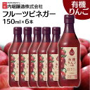 【6本】フルーツビネガー有機りんごの酢 150ml 内堀 フルーツビネガー 飲む酢 ビネガードリンク りんご酢 飲むりんご酢 有機酢 オーガニックビネガードリン...