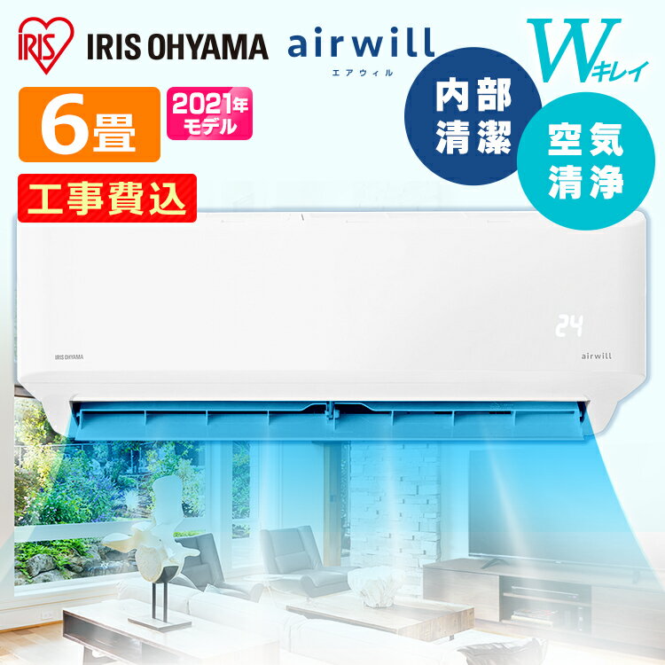 【標準取付工事費込】アイリスオーヤマ エアコン 6畳 工事費込み 2.2kw 内部清潔 空気清浄機能 自動クリーン機能 IAF-2205GF【工事込】[安心延長保証対象][06エアコン]