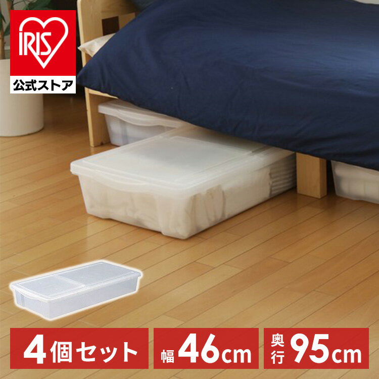 【公式】収納ケース 4個セット ベッド下 アイリスオーヤマ フタつき 押し入れ収納 収納ボックス すき間収納 ボックス UB-950 ナチュラル 衣類収納ケース 衣装ケース 収納ボックス プラスチック【iris_dl】【iris_dl04】のサムネイル