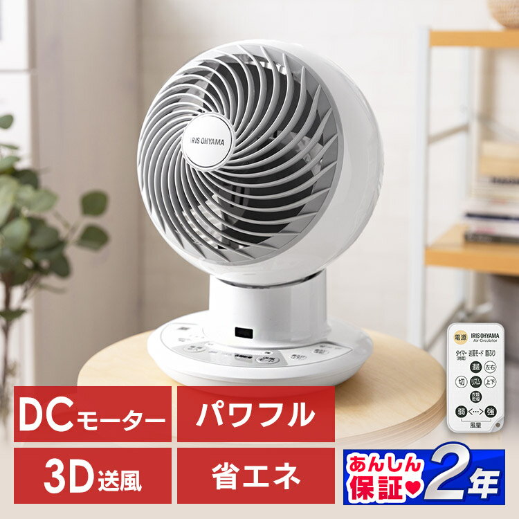 サーキュレーター アイリスオーヤマ DCモーター送料無料 サーキュレーター　扇風機 節電 省エネ 小型 換気 空気 循環 大風量 左右首振り 送風 PCF-SDC15T-W[安心延長保証対象]【kdn】【JSS】