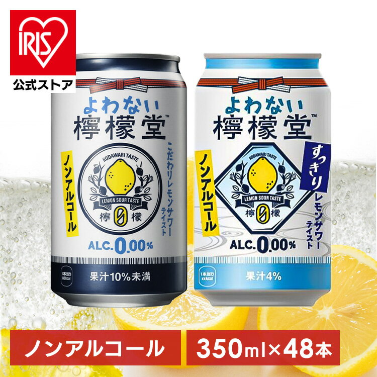 【あす楽】【48本】檸檬堂 ノンアル レモンサワー ノンアルコール 350ml 送料無料 よわない檸檬堂 コカ・コーラ 檸檬堂 レモンサワー よわない ノンアルコール 缶 缶チューハイ シュワシュワ 前割りレモン製法 ギフト 【D】のサムネイル