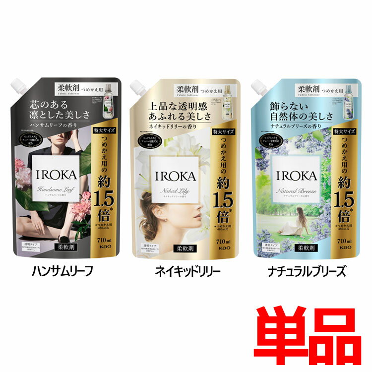 柔軟剤 IROKA 大容量 710ml 詰替え 花王 ハンサムリーフ ナチュラルブリーズ ネイキッドリリー スパウト つめかえ用のサムネイル