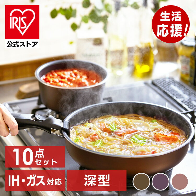アイリスオーヤマ フライパン セット ih 蓋 ダイヤモンドコートパンディープラス 10点セット IH・ガス火用 PDCI-S10S送料無料 深型 エッグパン セット ダイヤモンドコート ガラス蓋 シール蓋のサムネイル