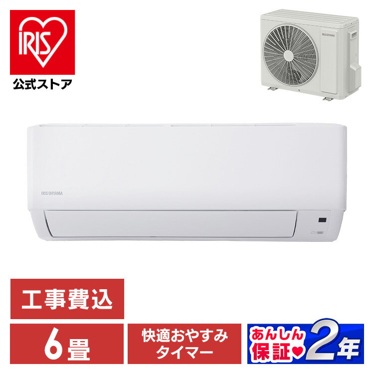 【標準取付工事費込】アイリスオーヤマ エアコン 6畳 2.2kw 温度表示 省エネ 上下左右自動ルーバー搭載 内部クリーン LED温度表示 本体 室外機 リモコンセット 2023年モデル IHF-2207G[06エアコン]