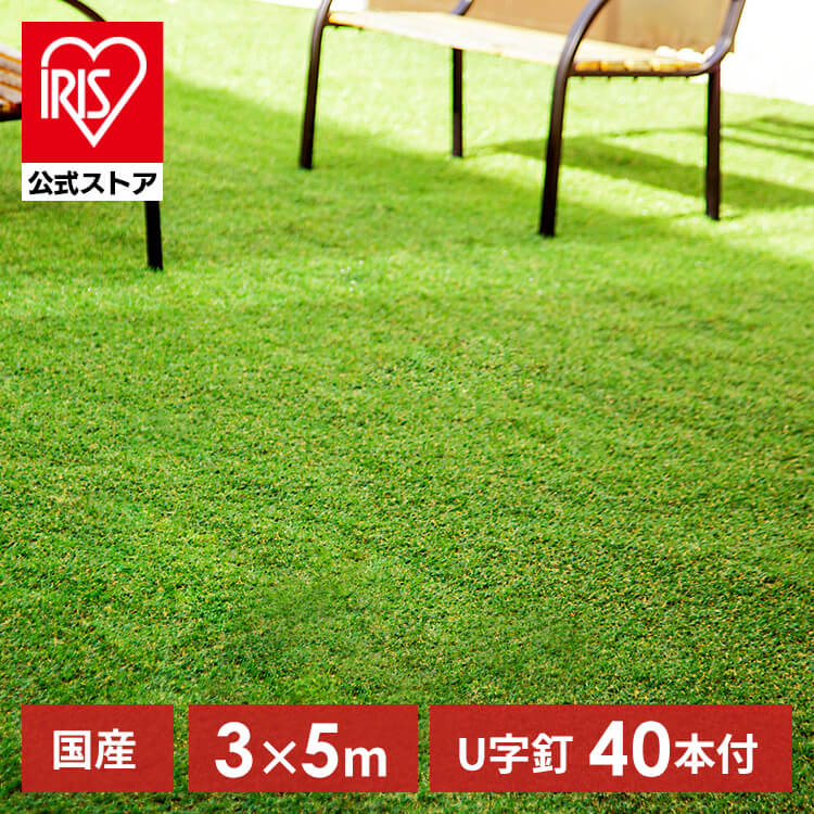 【10％ポイントバック！】【国産】人工芝 3m×5m アイリスオーヤマ 3m ロール ベランダ リアル防草 RP-3035 送料無料 生 防草シート付 日本製 防カビ ガーデニング アイリスソーコー 【D】【CP】【iris_dl】【iris_dl06】