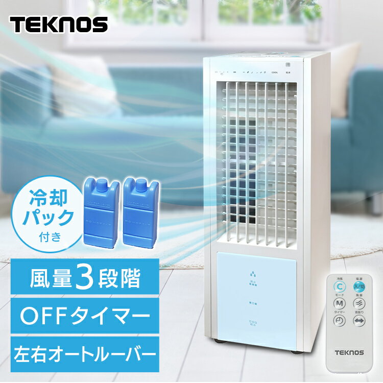 冷風機 リモコン冷風扇 ホワイト 冷風機 IR-CF20 送料無料 TEKNOS 冷風扇 リモコン式 オートルーバー（左右80°） 切タイマー 自然風 おやすみ風 抗菌タンク 保冷剤パック付 テクノス 【D】【B】【iris_dl】【iris_dl02】