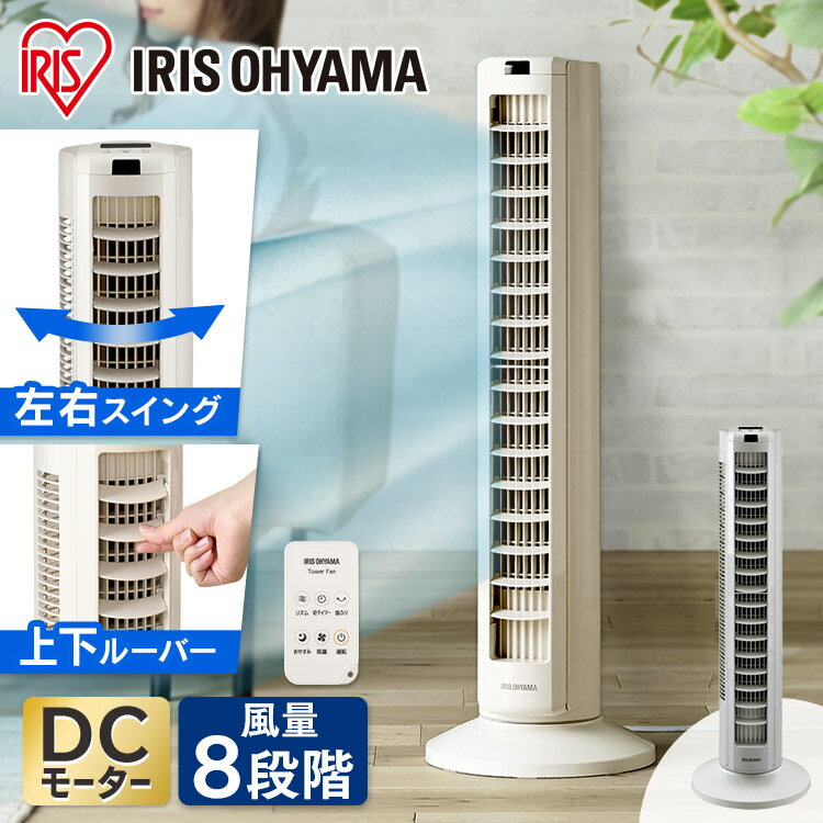 扇風機 DC おしゃれ スリム タワーファン リビング アイリスオーヤマ送料無料 リモコン DCモーター コンパクト 静音 省エネ dc 羽なし 首振り タイマー リモコン付き 縦型 タワー型 TWF-CD81T-C TWF-CD81T-H[安心延長保証対象]【kdn】のサムネイル