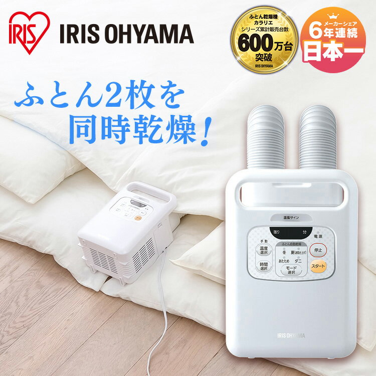 布団乾燥機 アイリスオーヤマ ツインノズル カラリエ ダニ退治 乾燥機 FK-W1 ツインノズル 布団 乾燥 衣類乾燥 湿気 ダニ カビ 靴乾燥 マット不要 湿気対策 人気 布団ドライヤー ふとんドライヤーのサムネイル