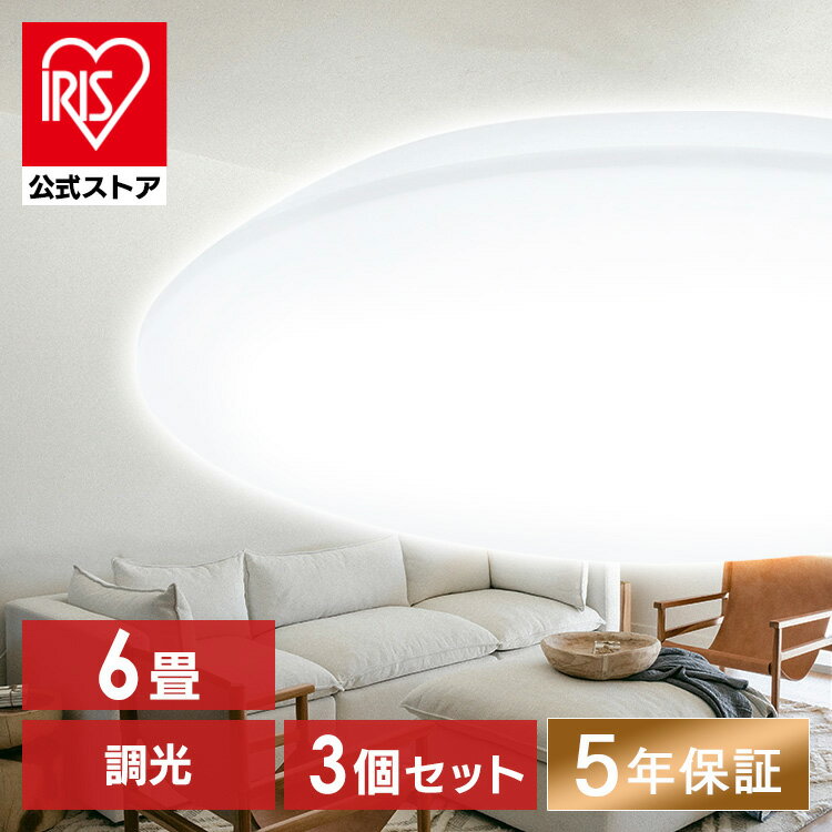 【20日限定抽選で100 Pバック！】【公式】【3個セット】 シーリングライト 6畳 アイリスオーヤマ LED 調光 CEA-2306D 送料無料 led led 照明器具 照明 天井照明 LED 節電 省エネ 調光 昼光色 円形 丸型 3300lm リモコン付き 安心延長保証対象