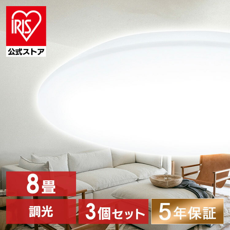 【公式】【3個セット】【3個セット】 シーリングライト 8畳 アイリスオーヤマ LED 調光 CEA-2308D 送料無料 led led 照明器具 照明 天井照明 LED 節電 省エネ 調光 昼光色 円形 丸型 4000lm リモコン付き 安心保証対象