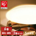 【2個セット】LEDシーリングライト 6畳 調光調色 CEA-2306DL 送料無料 シーリングライト led ledシーリングライト 8畳 照明器具 照明 天...