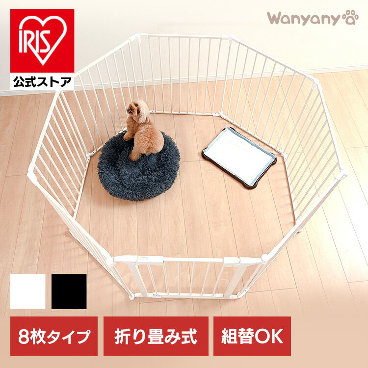 犬 サークル 折りたたみペットサークル 8枚 1271108005 アイリスオーヤ 送料無料 ペットゲージ ペットサークル ペットケージ 犬 室内 折りたたみ 収納 小動物 コンパクト 扉付き ホワイト ブラック