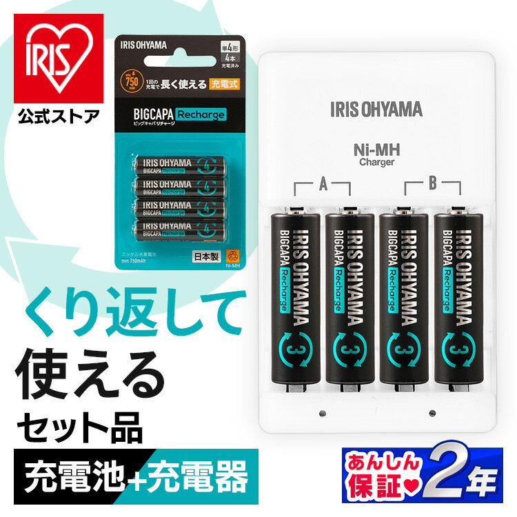 【BIGCAPA Recharge（ビックキャパ リチャージ）単4形ニッケル水素電池】1回の充電で長く使える充電式ニッケル水素電池です。幅広い用途に使える、スタンダードタイプです。約1000回、繰り返し使えます。（※1：JIS C8707 2013［7．5．1．3］）充電済みなので買ってすぐに使うことができます。フル充電後、1年たってもすぐに使えます。（※2：20℃環境下での1年後容量残存率約80％）【BIGCAPA Recharge（ビックキャパ リチャージ）専用急速充電器】BIGCAPA Recharge（ビックキャパ リチャージ）ニッケル水素電池（単3形・単4形）を充電するための専用急速充電器です。短時間で充電できる急速充電器で充電器と電池（単3形セット電池：BCR-S3MH/4B）がセットのタイプです。単3形と単4形の兼用タイプで、混合充電ができます。充電できない電池や寿命になった電池はLEDの点灯でお知らせします。●セット内容単4形電池（4本パック）×1、専用急速充電器（単3形電池4本パック付き）×1【BIGCAPA Recharge（ビックキャパ リチャージ）単4形ニッケル水素電池】●型番BCR-S4MH/4B●電圧1.2V●容量min．750mAh●使用温度範囲充電：0〜40℃放電（機器使用時）：0〜50℃保存：−20〜30℃●製品サイズ（cm）1本：直径約1.05×高さ約4.45パッケージ：幅約6.4×奥行約1.25×高さ約11.5●製品質量1本：約13gパッケージ：約57g【BIGCAPA Recharge（ビックキャパ リチャージ）専用急速充電器】●型番BCR-SQC3MH/4S●製品サイズ（cm）幅約6.8×奥行約10.8×高さ約2.7●製品質量約208g●入力AC100-240V 50／60Hz 8W●出力（DC1.4V）単3形（×4／×2）：550mA／1100mA単4形（×4／×2）：280mA／560mA●使用温度範囲0〜35℃●充電可能本数1〜4本（1〜2本倍速充電）●充電時間の目安（1〜2本／3〜4本）単3形BCR-R3MH・単4形BCR-R4MH：約1時間／約2時間単3形BCR-S3MH：約2時間／約4時間単4形BCR-S4MH：約1.5時間／約3時間●対応電池型番単3形：BCR-R3MH、BCR-S3MH単4形：BCR-R4MH、BCR-S4MH●付属電池（BIGCAPA Recharge 単3形ニッケル水素電池）型番：BCR-S3MH/4B内容量：4本商品サイズ（cm）：直径約1.44×長さ約5.04質量：約27g電圧：1.2V容量：min．1900mAh（※JIS C8708 2019［7.3.2.2］）使用温度範囲（充電／機器使用時放電／保存）：0〜40℃／0〜50℃／−20〜30℃（検索用：ビックキャパ・リチャージ・充電器セット・電池・単3電池・単4電池・単4形・単3形・単三・単四・充電・充電池・充電器付き・防災・緊急・備蓄・2000019177012・アイリスオーヤマ） あす楽に関しまして あす楽対象商品、対象地域に該当する場合あす楽マークがご注文かご近くに表示されます。 詳細は注文かご近くにございます【配送方法と送料・あす楽利用条件を見る】よりご確認いただけます。 あす楽可能なお支払方法は【クレジットカード、代金引換、全額ポイント支払い】のみとなります。 下記の場合はあす楽対象外となります。 14時以降のご注文の場合(土曜日は12時まで) 時間指定がある場合 決済処理にお時間を頂戴する場合 ご注文時備考欄にご記入がある場合 郵便番号や住所に誤りがある場合 15点以上ご購入いただいた場合 あす楽対象外の商品とご一緒にご注文いただいた場合