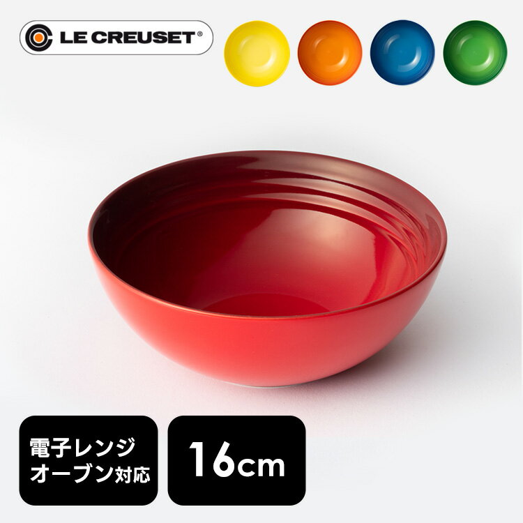 Le Creuset ルクルーゼ 皿 16cm 食器 ボウル 耐熱 耐冷 オーブン