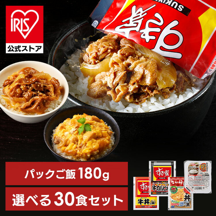 すき家・なか卯 丼の具 30食セット＋パックご飯 180g×40パック 送料無料 すき家 なか卯 牛丼 牛カルビ丼 親子丼 30食…