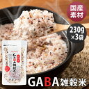 【3袋】国内産 GABA雑穀米 230g 送料無料 送料無料 16種雑穀入り 国内産 発芽 うるち 玄米 GABA7mg ベストアメニティ 【メール便】【iris_dl05】