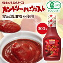 カントリーハ−ヴ有機トマトケチャップ300gセミハード 有機 オーガニック ケチャップ タカハシ 美味しい トマト【iris_dl05】