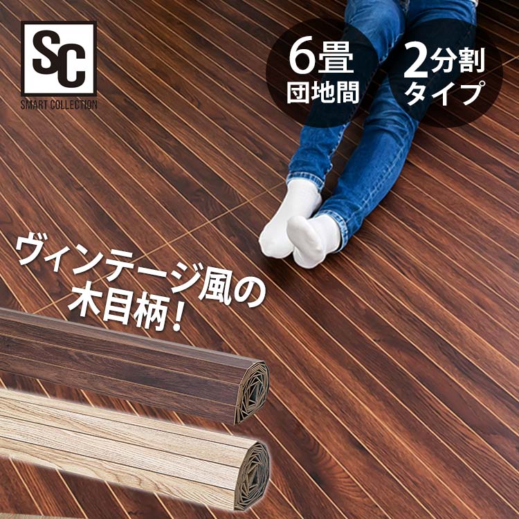 敷くだけでお部屋のイメージチェンジができるウッドフローリングカーペットです。ロール状で届くので、くるくると敷くだけ簡単設置。表面は本物のような木目を印刷したメラミンシートで、耐水性に優れているのでお手入れもラクラク。裏面は床や畳を傷つけにくい不織布を採用しています。中材には丈夫で軽いMDF（中密度繊維板）を使用しています。中央で2分割してあるので、女性一人でも運べます。※カーペットを敷かれる際にジョイント部で手を挟む場合があるため、手袋などのご使用をお勧めします。●サイズ6畳団地間／2分割タイプ●商品サイズ（cm）幅約345×奥行約243×高さ約0.4●商品重量約22.6kg●材質表面：メラミン樹脂化粧繊維板中材：MDF裏面：不織布●カラーヴィンテージナチュラル（VNA）ヴィンテージブラウン（VBN）※当商品はお取り寄せ品の為、在庫の確認及び商品のお届けまでお時間を頂く場合がございます。また、商品がメーカーにて完売となっていた場合、キャンセル又は注文内容の変更をお願いいたしております。予めご了承くださいますようお願いいたします。■こちらの商品はアイリスプラザがセレクトしたオススメ商品です。（検索用：カーペット・ウッドカーペット・フローリング・マット・ウッド・木目・ロール式・6畳・団地間・リフォーム） あす楽に関しまして あす楽対象商品、対象地域に該当する場合あす楽マークがご注文かご近くに表示されます。 詳細は注文かご近くにございます【配送方法と送料・あす楽利用条件を見る】よりご確認いただけます。 あす楽可能なお支払方法は【クレジットカード、代金引換、全額ポイント支払い】のみとなります。 下記の場合はあす楽対象外となります。 14時以降のご注文の場合(土曜日は12時まで) 時間指定がある場合 決済処理にお時間を頂戴する場合 ご注文時備考欄にご記入がある場合 郵便番号や住所に誤りがある場合 15点以上ご購入いただいた場合 あす楽対象外の商品とご一緒にご注文いただいた場合