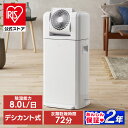 除湿機 アイリスオーヤマ 衣類乾燥 サーキュレーター付 部屋干し 時短 デシカント式 8L/日 室内物干し 折りたたみ 窓枠物干し 洗濯物干し 梅雨 除湿器 IJDC-K80 SLM-990XR MW-260NR *
