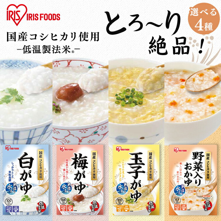 【LINE新規登録で150円OFFクーポン】 おかゆ 梅がゆ レンジで簡単 国産 250g×12パック 国産 お粥 高級 有機栽培 こしひかり レトルト レンジ 温めるだけ 詰め合わせ セット ギフト おかゆカップ 赤ちゃん 離乳食 送料無料