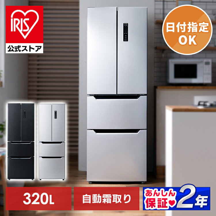 【公式】【10％ポイントバック】【日付指定対象】冷蔵庫 大型 自動霜取り 320L 両開き アイリスオーヤマ ファン式 冷凍冷蔵庫 静音 節電 閉め忘れ防止 観音開き 大容量 IRSN-32A ブラック シルバー【代引き不可】【設置無料】[安心延長保証対象]【iris_dl】のサムネイル