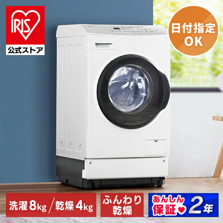 【P10倍】【公式】【日付指定対象】【設置無料】洗濯機　ドラム式 8kg ドラム式洗濯乾燥機 一人暮らし FLK842 洗濯乾燥機 全自動 洗濯乾燥機 乾燥機 節水 温水洗浄 省エネ しわ取りコース搭載 槽洗浄 新生活 アイリスオーヤマ[安心延長保証対象]