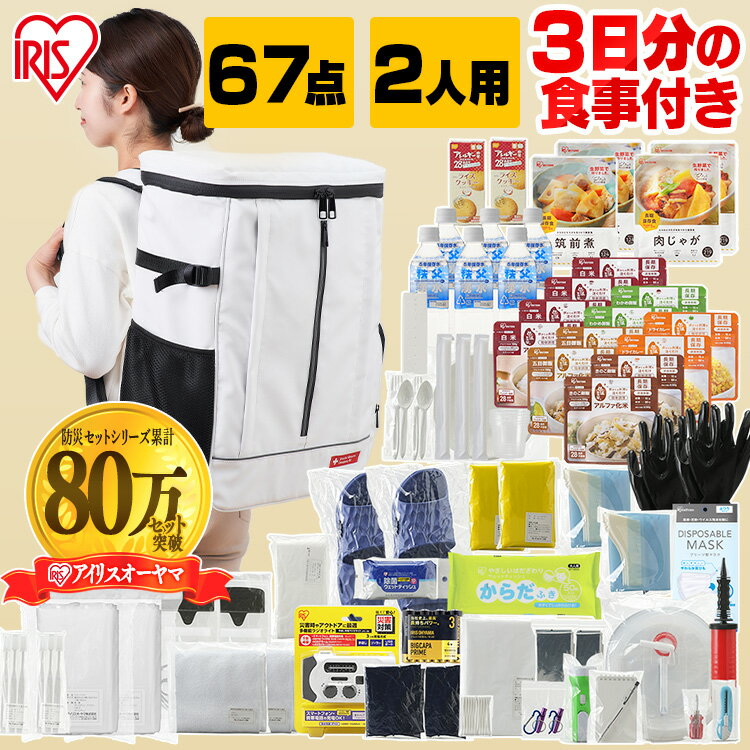 防災セット 2人用 アイリスオーヤマ 食品付き 67点 NBS2-67 送料無料 防災グッズ 防災 災害 震災 台風 避難 緊急 非常用 備え 非常食 保存食 食品付き セット リュック バッグ カバン 2人用