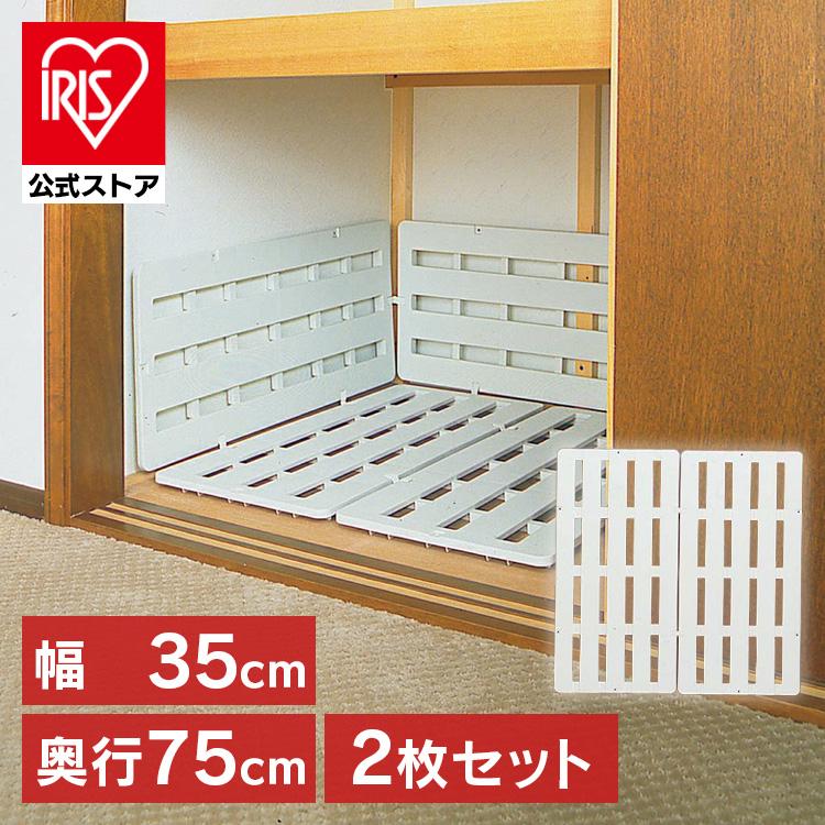 すのこ 押入れすのこ SN-35 2枚組み 幅35×奥行75cm 家具 一人暮らし 家具 おしゃれ 部屋 インテリア 一人暮らし