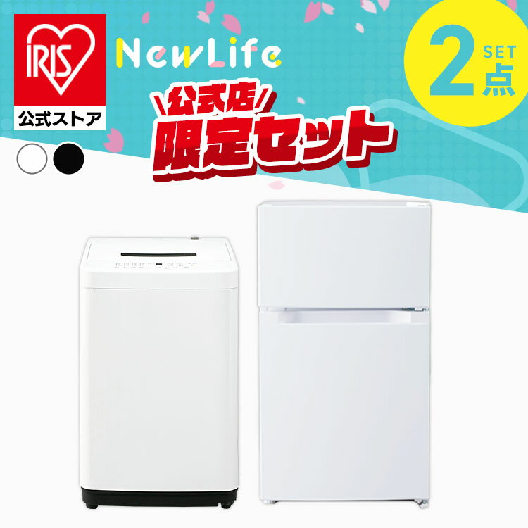 【公式】 家電セット 一人暮らし 2点 新品 冷蔵庫 87L 洗濯機 4.5kg 新生活 アイリスオーヤマ[安心延長保証対象]のサムネイル