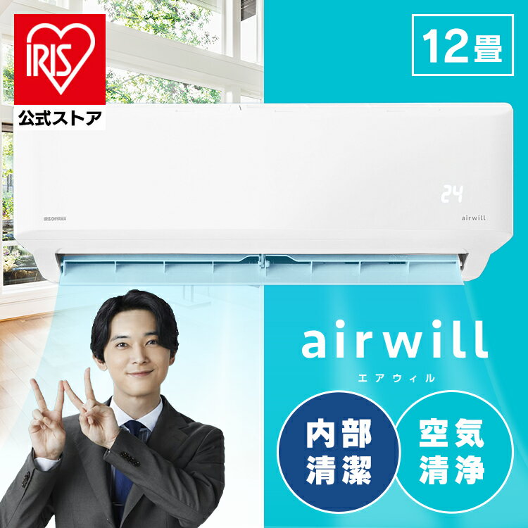 【標準取付工事費込】＼花粉症対策／エアコン 空気清浄 12畳 工事費込 アイリスオーヤマ 内部清潔 掃除不要 クーラー 3.6kW 室内機 ルームエアコン クーラー 冷房 暖房 空調 省エネ 節電 エコ 除湿 IAF-3605GF 空気清浄機　airwill【工事込】[安心延長保証対象][06エアコン]のサムネイル