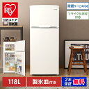 冷凍冷蔵庫118L IRSD-12B 送料無料 冷蔵庫 118L 新生活 家電 冷蔵 冷凍 白物 コンパクト 大容量 シンプル 省エネ キッチン用冷蔵庫 オフィス冷蔵庫 冷凍冷蔵庫 白 収納 アイリスオーヤマ