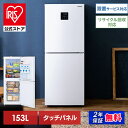 冷蔵庫 一人暮らし ひとり暮らし 2ドア 153L IRSN-15B-W ホワイト 送料無料 冷凍 冷凍庫 保存 料理 調理 キッチン 家電 93L 冷凍庫60L 省エネ タッチパネル アイリスオーヤマ