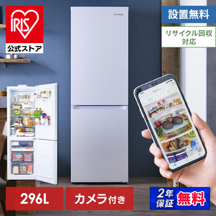 【公式】【自動製氷】冷蔵庫 大型 296L 二人暮らし 冷凍冷蔵庫 カメラ付き IRSN-IC30A 300リットル 約300L 節電 大容量冷凍室 冷凍庫 開き 大容量 冷蔵保存 冷凍保存 食料保存 フードロス[安心延長保証対象]【kdn】【HS】【iris_dl】【iris_dl01】