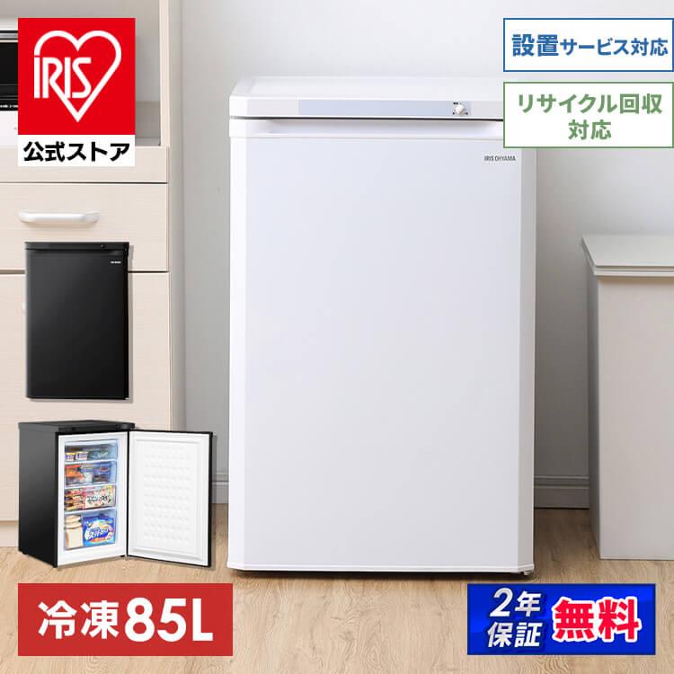 【最大100％ポイントバック 4日20時～】【公式】冷凍庫 小型 家庭用 85L IUSD-9B-W・B 前開き 右開き ノンフロン前開き前開き式 省エネ スリム コンパクト 冷凍ストッカー 冷凍 キッチン家電 …