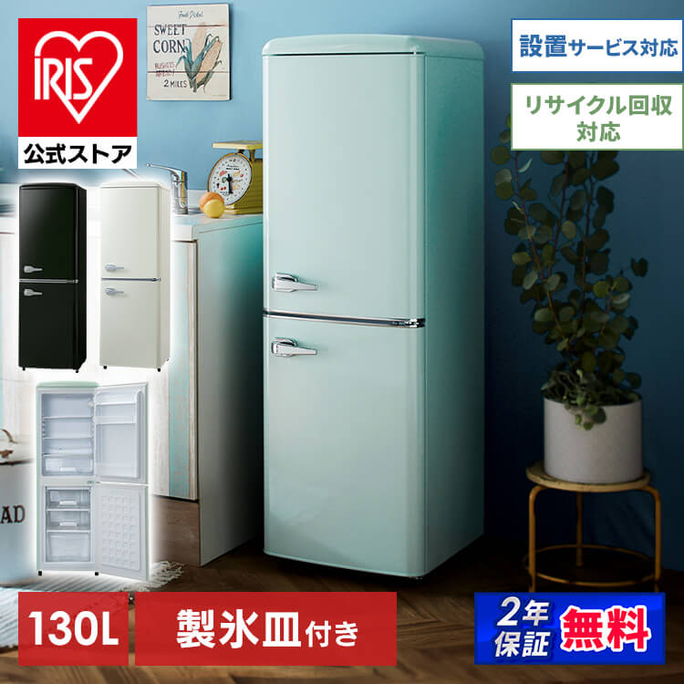 冷蔵庫 冷凍庫 小型 2ドア 130L 家庭用 PRR-142D 1人暮らし レトロ冷凍冷蔵庫 おしゃれ かわいい レトロ キッチン家電 生活家電 新生活 一人暮らし ひとり暮らし パステルカラー ブラック オフ…