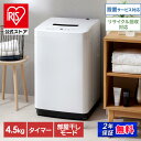 【クーポンご利用で23,800円】【公式】洗濯機 一人暮らし 4.5kg アイリスオーヤマ IAW-T451 折り畳みできる蓋 上部を収納スペースに有効活用送料無料 縦型 全自動 部屋干しモード 予約タイマー チャイルドロック シンプル コンパクト 新生活 【■】[安心延長保証対象]