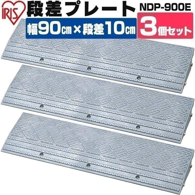 【3個セット】段差プレート 10cm段差 プラ NDP-900E 幅90cm 段差スロープ スロープ 駐車場 段差解消 車 車庫 玄関 玄関前 庭 バイク 自転車 シニアカー スクーター 車いすの乗り上げ バリアフリー ガレージ 屋外用【iris_dl】【iris_dl06】