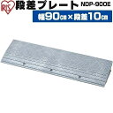 段差プレート 10cm段差 プラ NDP-900E 幅90cm 段差プレート 段差スロープ スロープ 駐車場 段差解消 車 玄関 玄関前 庭 つまづき防止 転倒...