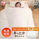 掛け布団 セミダブル 暖かい 洗える 布団 保温 吸湿発熱 抗菌 防臭 あったか掛けふとん FMHK-SD アイリスオーヤマ FMHK-SD 送料無料 あったか掛けふとん 吸湿 発熱 掛け布団 かけ布団 掛布団 あったか 暖か 洗濯OK アイリスオーヤマ