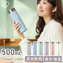水筒 子供 おしゃれ 500ml マグボトル 女子 送料無料 軽い 軽量 保温 保冷 コンパクト ステンレス フラワーカラー 通勤 通学 アイリスオーヤマ SBF-S500