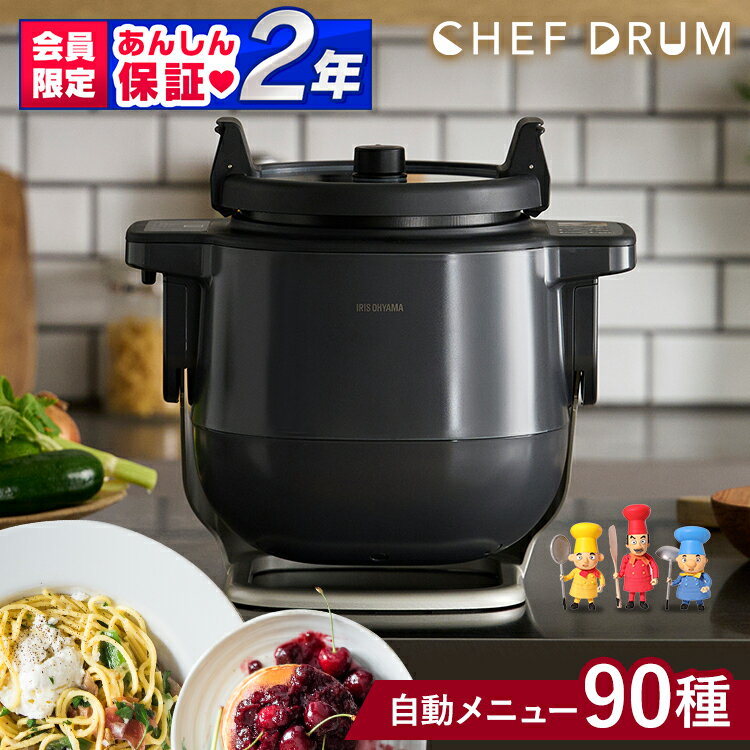 【公式】自動調理器 アイリスオーヤマ 低温調理 自動 自動かくはん式調理機 CHEF DRUM シェフドラム送料無料 電気調理鍋 自動メニュー ダイヤモンドコーティング キッチン家電 調理家電 時短 【K】[安心延長保証対象]【JSS】