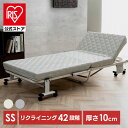 折りたたみベッド セミシングル ベッド マットレス リクライニング 完成品 折り畳み リクライニングベッド 高反発 マットレス付き SS-LG SS-IV【iris_dl04】