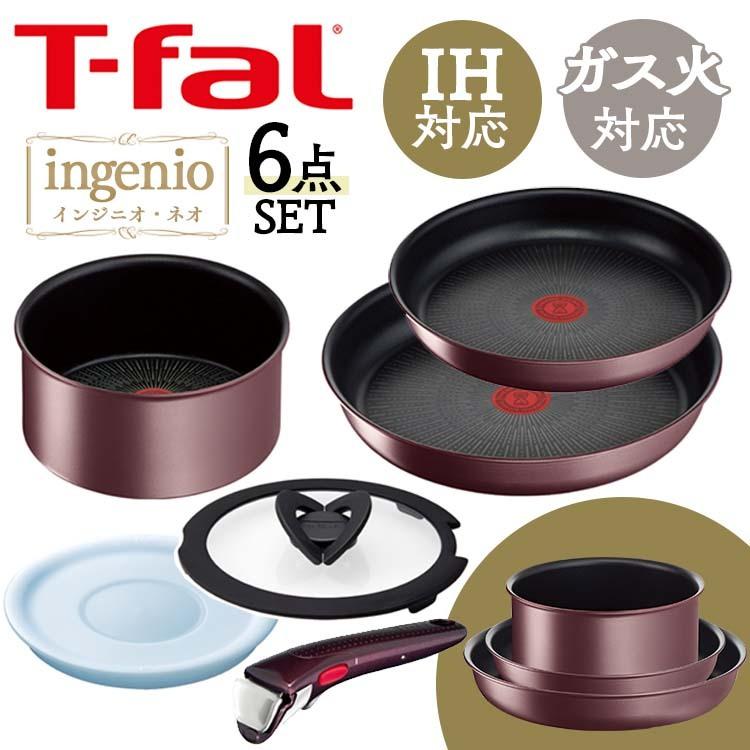 フライパン ティファール 6点セット T-fal フライパンセット 送料無料 インジニオ・ネオ IH対応 ガス火 取っ手が取れる IHマロンブラウン アンリミテッド IH・ガス火対応 コンパクト収納 オーブン調理 自炊 ラウン L38593 敬老の日 プレゼント ギフトのサムネイル