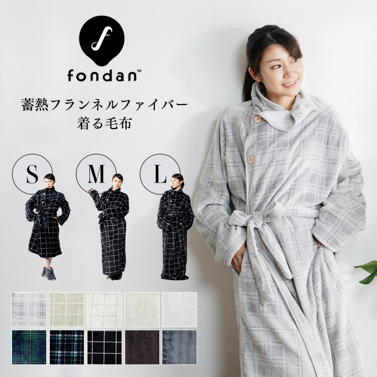 着る毛布 かわいい レディース メンズ ロング ルームウェア ガウン ブランケット 暖かい バスローブ 部屋着 冬 fondan S・M・L FDRM-054【iris_dl04】【iris_dl】