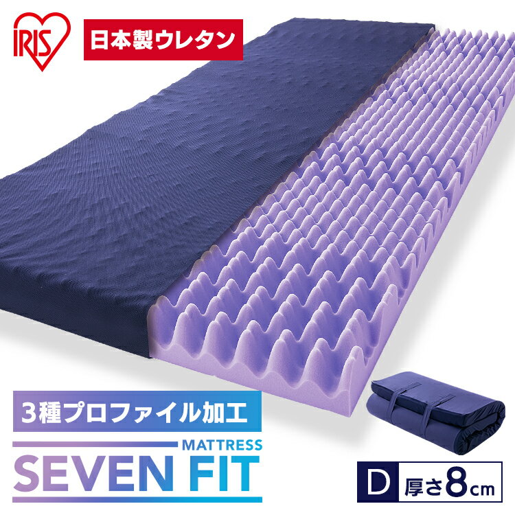 マットレス ダブル 硬め 体圧分散 改善 対策 マットレストッパー ウレタン セブンフィットマットレス UMPZ78-D 8cm アイリスオーヤマ