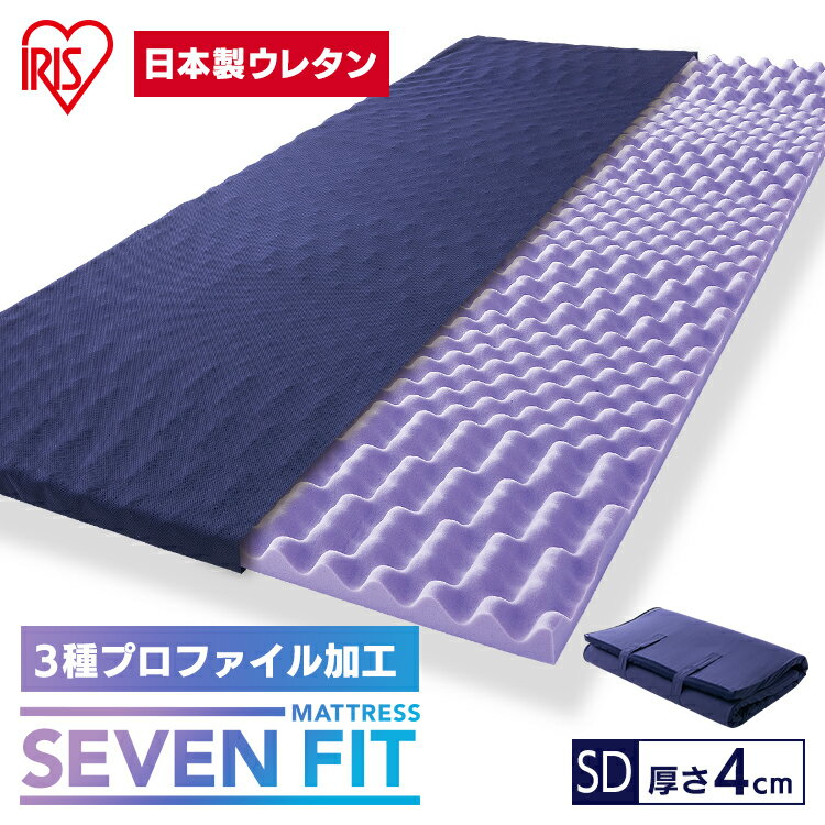 マットレス セミダブル 硬め 体圧分散 改善 対策 マットレストッパー 厚さ4cm ウレタン セブンフィットマットレス UMPZ74-SD アイリスオーヤマ